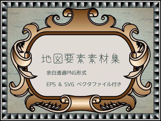 地図要素素材集 のご購入 [胡蝶之夢]