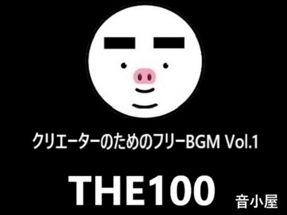 NG[^[̂߂̃t[BGM THE100 Vol.1̏Љ摜