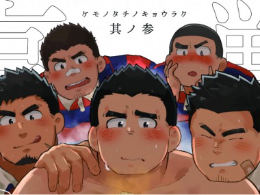 [だてメテオ] の【獣達の享楽-其ノ参-】