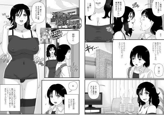 浮気する爆乳奥さん。【単話】のタイトル画像