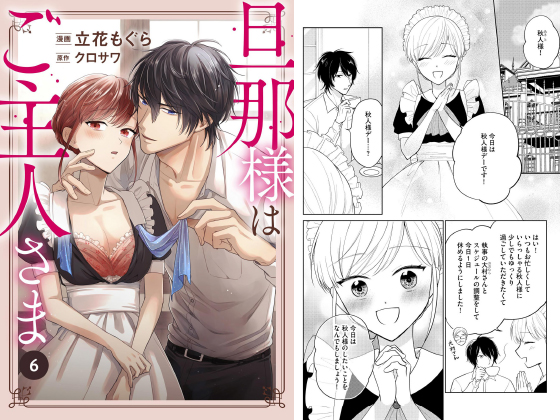 旦那様はご主人さま（分冊版） 【第6話】のタイトル画像