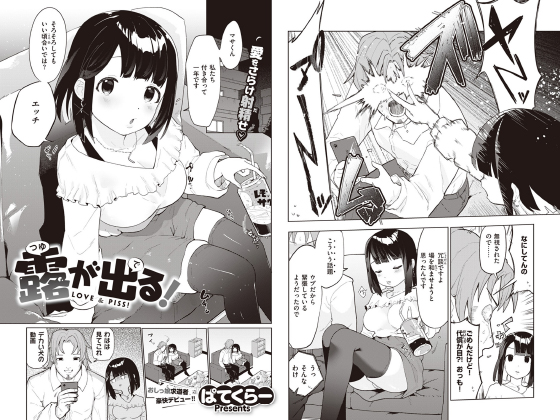 露が出る！【単話】のタイトル画像