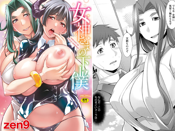 女神さまの下僕のタイトル画像