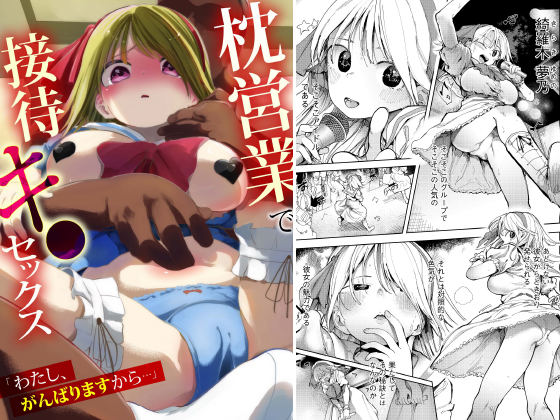 「わたし、がんばりますから…」大好きな彼のために…枕営業で接待キ●セックスのタイトル画像