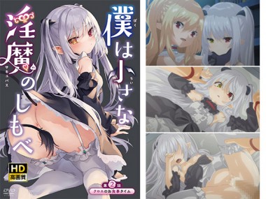 [メリー・ジェーン] の【僕は小さな淫魔のしもべ  第2話 クロエのお食事タイム HD版】