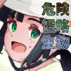 �ڊo�߂邽�тɏo�Y�I�����I�댯�N������VS�댯���`�q�[���[VS�w�����b�g�ʊw����