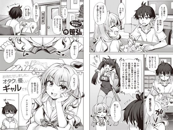 ギャルちゃんがオタクくんのために一肌脱ぎます！【単話】のタイトル画像