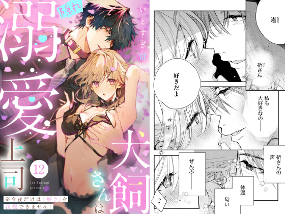 犬飼さんは隠れ溺愛上司 ※今夜だけは「好き」を我慢できません！（分冊版） 【第12話】のタイトル画像