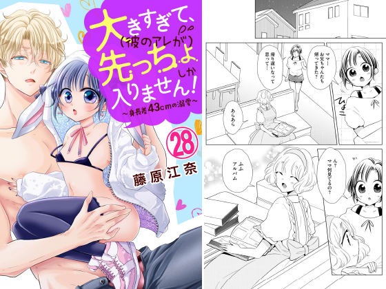 大きすぎて、（彼のアレが）先っちょしか入りません！〜身長差43cmの溺愛〜（分冊版） 【第28話】のタイトル画像