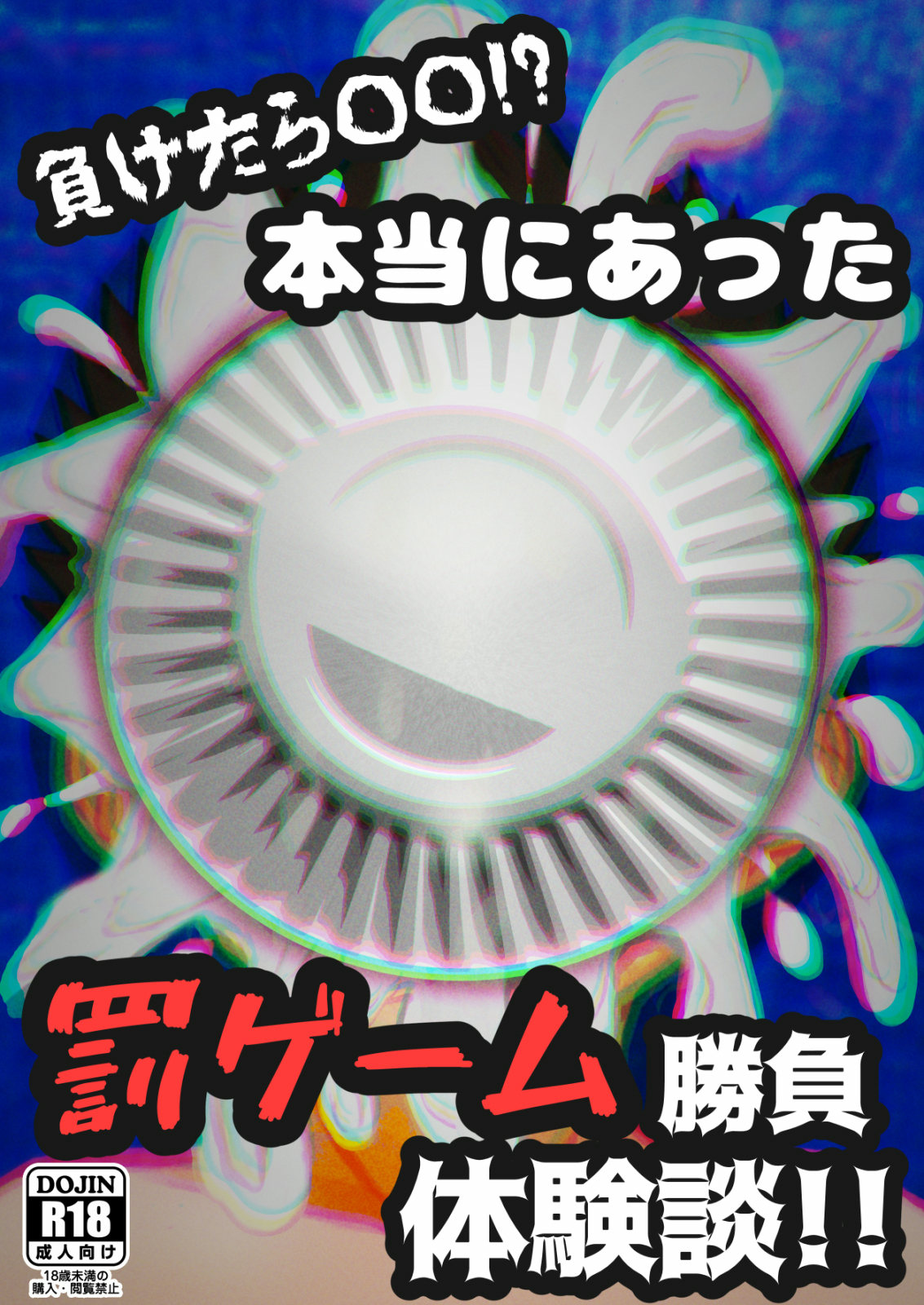 全裸　罰ゲーム 本当にあった罰ゲーム勝負体験談 ご購入 | 弱肉強食堂 | DiGiket