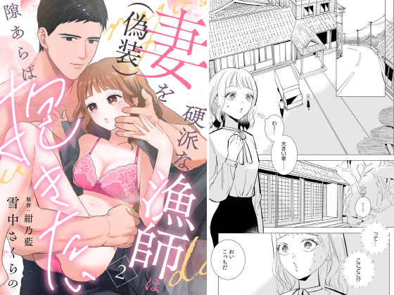 硬派な漁師は妻（偽装）を隙あらば抱きたい【分冊版】 2話のタイトル画像