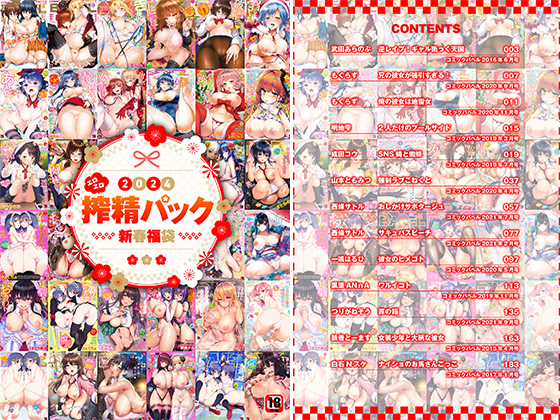 2024年新春福袋エロエロ搾精パック【期間限定販売商品】のタイトル画像