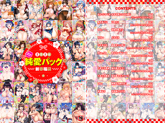 2024年新春福袋エロエロ純愛パック【期間限定販売商品】のタイトル画像