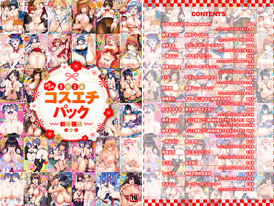 2024年新春福袋エロエロコスエチパック【期間限定販売商品】のタイトル画像