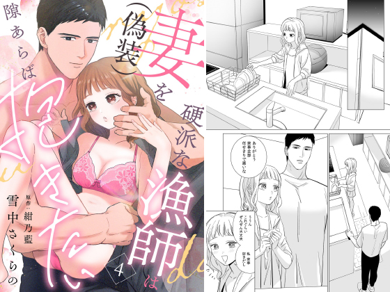 硬派な漁師は妻（偽装）を隙あらば抱きたい【分冊版】 4話のタイトル画像