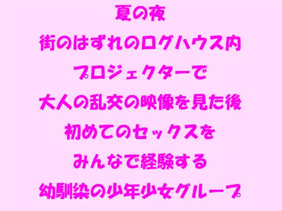 プロジェクターで大人の乱交の映像を見た後初めてのセックスをみんなで経験する幼馴染の少年少女グループ