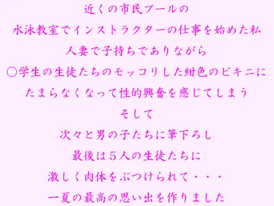 近くの市民プールの水泳教室でインストラクターの仕事を始めた私 次々と男の子たちを筆下ろし