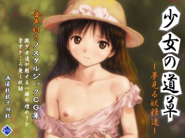 [Sage] の【少女の道草～夢見る妖精達～】