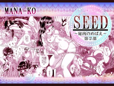 [スタジオちょこぽるか] の【SEED～秘肉のめばえ～第2部】