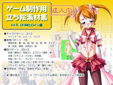 [BlueForest] の【立ち絵素材集 Vol.9ロリ妹ヒロイン編成人向】