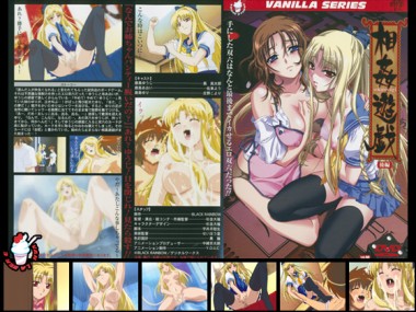 [バニラ] の【相姦遊戯 後編】