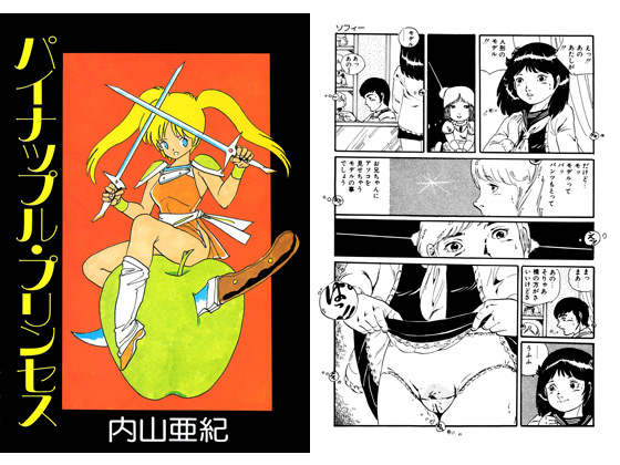 パイナップル・プリンセスのタイトル画像