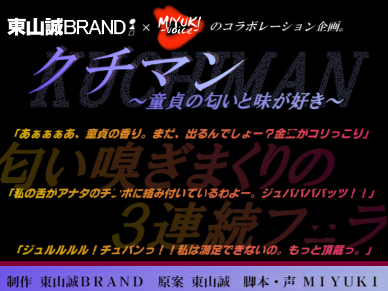 [東山誠BRAND] の【クチマン～童貞の匂いと味が好き～】