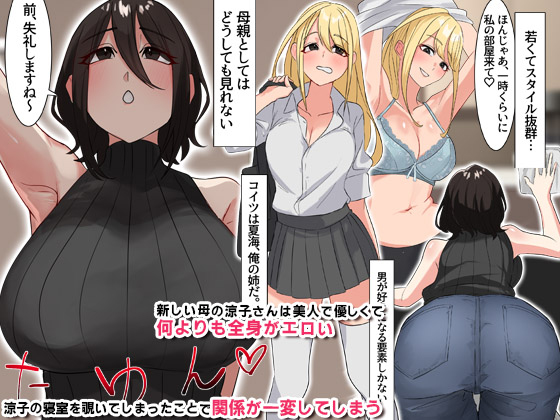 俺の継母がエロすぎる件。出張中の父が知らない俺と義母と姉の淫らな関係のサンプル画像1