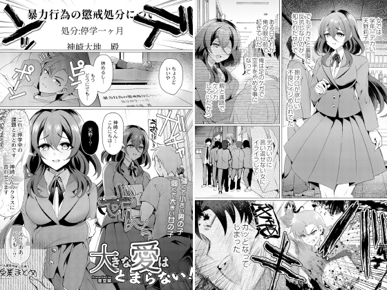 大きな愛はとまらない！【単話】のタイトル画像