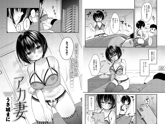 ウラアカ妻【単話】のタイトル画像