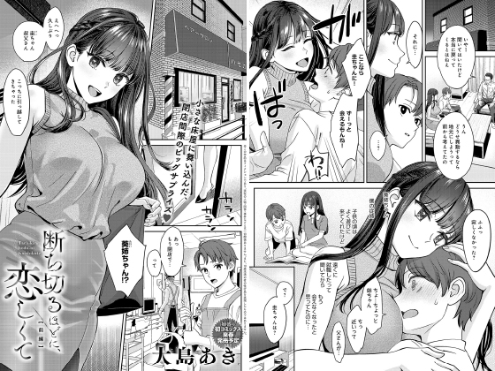 断ち切るほどに、恋しくて【前編】【単話】のタイトル画像