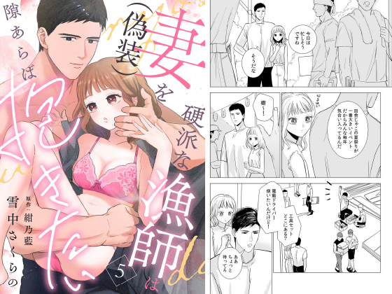 硬派な漁師は妻（偽装）を隙あらば抱きたい【分冊版】 5話のタイトル画像