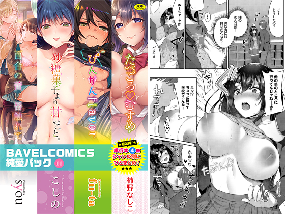 BAVELCOMICS純愛パック11のタイトル画像
