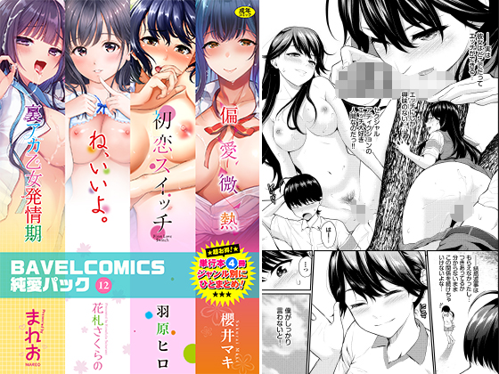 BAVELCOMICS純愛パック12のタイトル画像