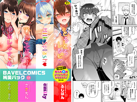 BAVELCOMICS純愛パック13のタイトル画像