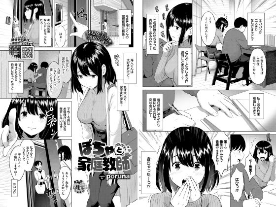 ぽちゃと家庭教師【単話】のタイトル画像