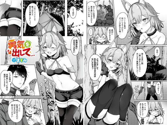 勇気を出して…【単話】のタイトル画像