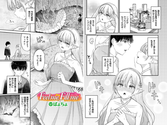Feel me,Fill me【単話】のタイトル画像