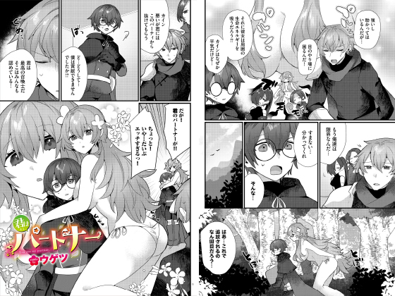 君はパートナー【単話】のタイトル画像