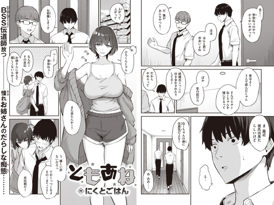 ともあね【単話】のタイトル画像