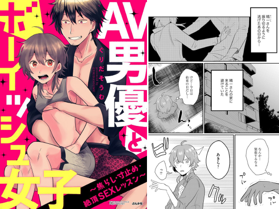 AV男優とボーイッシュ女子〜焦らし・寸止め・絶頂SEXレッスン〜（分冊版） 【第6話】のタイトル画像