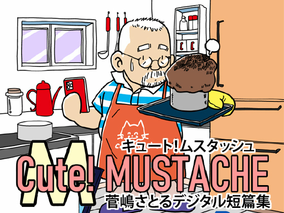 [atelier MUSTACHE 菅嶋さとる] の【Cute!MUSTACHE 1st - 菅嶋さとるデジタル短篇集-】