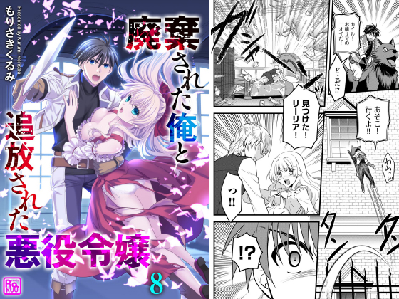 廃棄された俺と追放された悪役令嬢（分冊版） 【第8話】のタイトル画像
