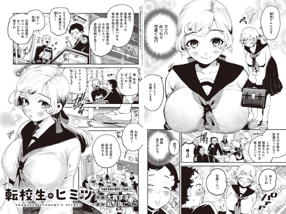 転校生のヒミツ【単話】のタイトル画像