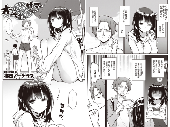 オープン☆サマー大作戦【単話】のタイトル画像