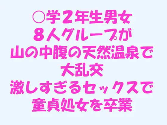 男女8人グループが山の中腹の天然温泉で大乱交 激しすぎるセックスで童貞処女を卒業