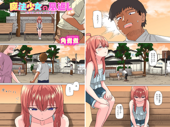 魔法少女の恩返し 後編【フルカラー版 単話】のタイトル画像