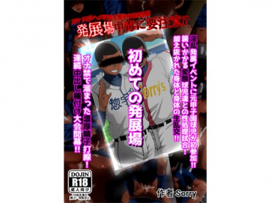 [sorry Art work] の【初めての発展場】