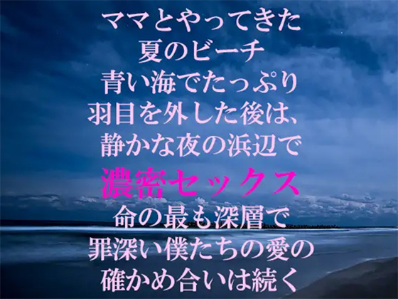 ママとやってきた夏のビーチ 青い海でたっぷり羽目を外した後は、静かな夜の浜辺で濃密セックス