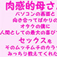 肉感的母さん パソコンの画面と向き合ってばかりのオタクの僕に